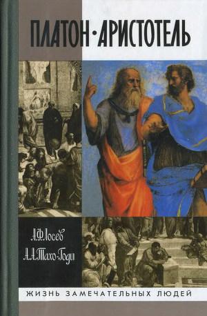 Платон. Аристотель