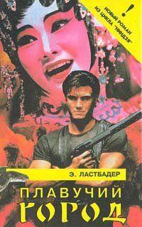 Плавучий город