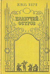 Плавучий остров