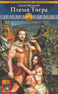 Племя Тигра