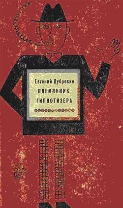 Племянник гипнотизера