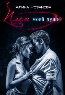 Плен моей души