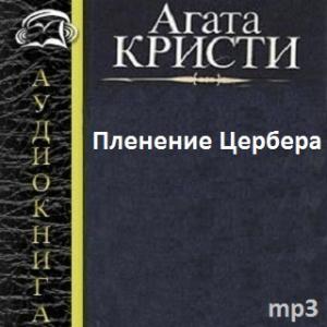 Пленение Цербера