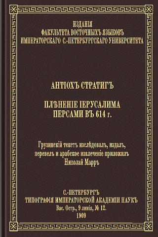 Пленение Иерусалима персами в 614 году