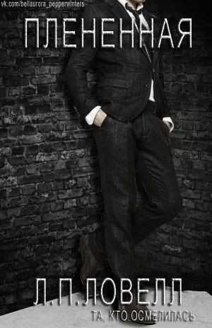 Плененная [ЛП]