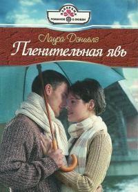 Пленительная явь