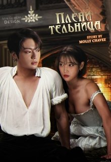 Пленительница