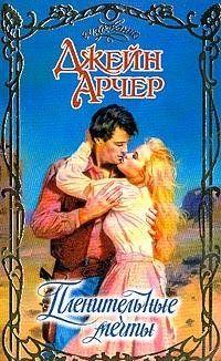 Пленительные мечты