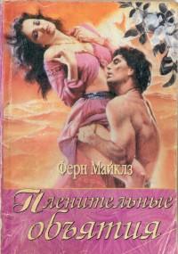 Пленительные объятия
