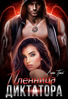 Пленница Диктатора