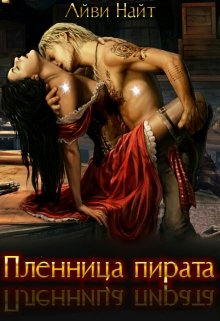 Пленница пирата