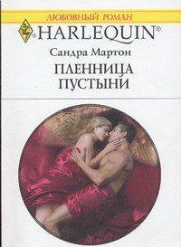 Пленница пустыни