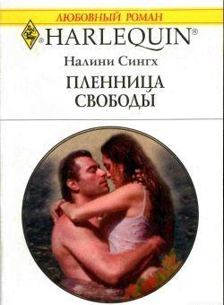 Пленница свободы