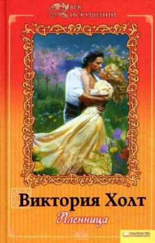 Пленница [The Captive]