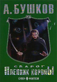 Пленник Короны