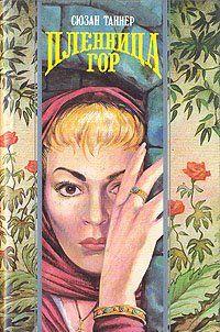 Пленник мечты