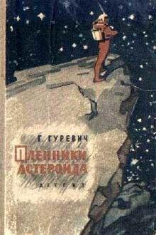 Пленники астероида