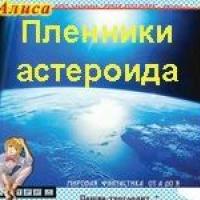 Пленники астероида