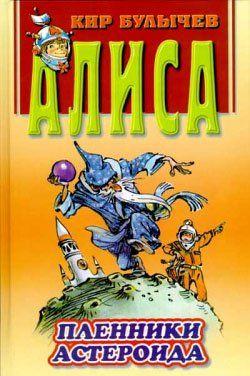 Пленники астероида