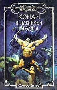 Пленники бездны