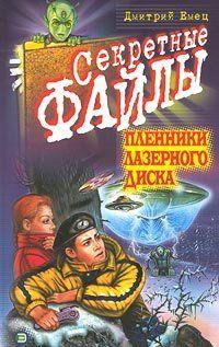 Пленники лазерного диска. НЛО прибывает по расписанию