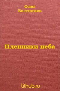 Пленники неба