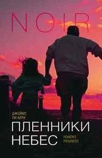 Пленники небес