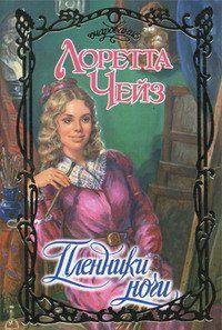 Пленники ночи