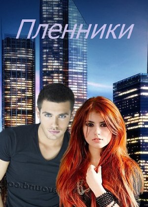 Пленники (СИ)