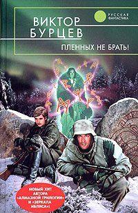 Пленных не брать!