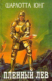 Пленный лев