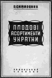 Плодові асортименти України [Плодовые ассортименты Украины]