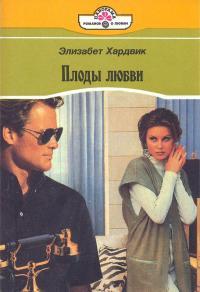 Плоды любви