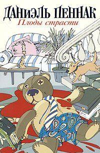 Плоды страсти