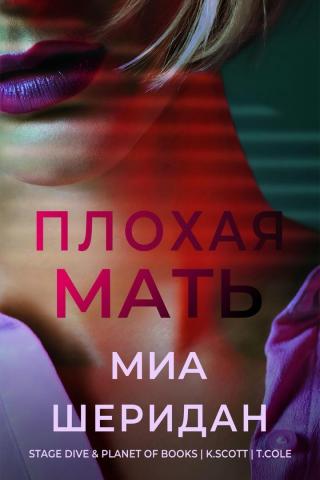 Плохая мать [ЛП]