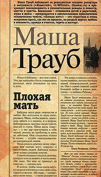 Плохая мать