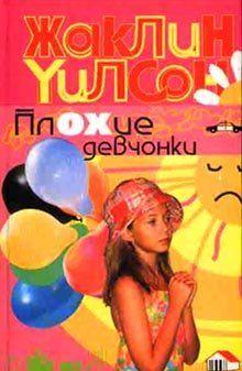 Плохие девчонки