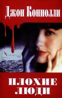 Они пришли под покровом ночи, они несли боль, ужас и смерть. Страшная трагедия заставила содрогнуться небольшой отдаленный остров, на века определив его судьбу.... Плохие люди