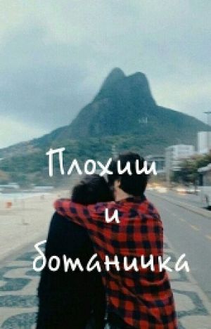 Плохиш и ботаничка (СИ)
