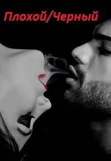 Плохой/черный (СИ)