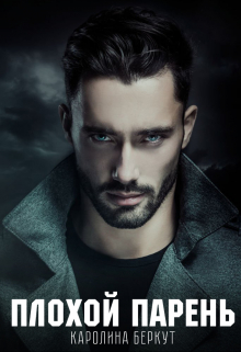 Плохой парень