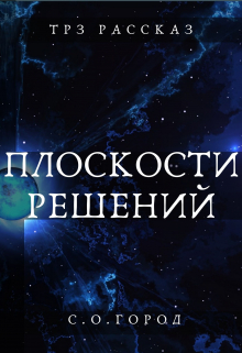 плоскости решений