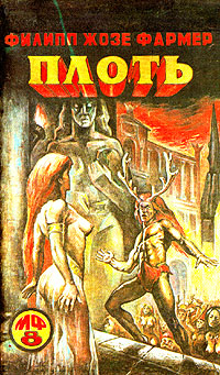 Плоть [= Богиня визжащая]