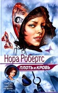 Плоть и кровь