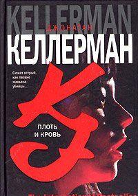 Плоть и кровь