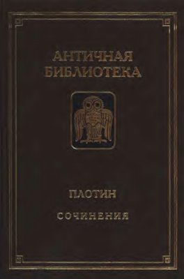 Плотин. Сочинения