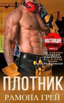 Плотник [ЛП]