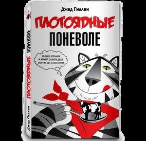 Плотоядные поневоле