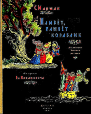 Плывёт, плывёт кораблик [Английские детские песенки] [1956] [худ. В. Конашевич]