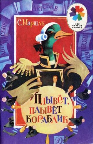 Плывёт, плывёт кораблик [Английские детские песенки] [1988] [худ. Е. Савин]